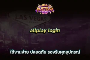 allplay login ใช้งานง่าย ปลอดภัย รองรับทุกอุปกรณ์