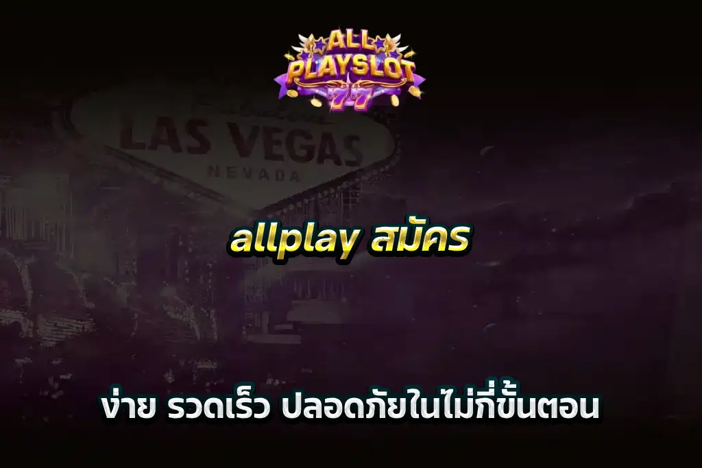 allplay สมัคร ง่าย รวดเร็ว ปลอดภัยในไม่กี่ขั้นตอน