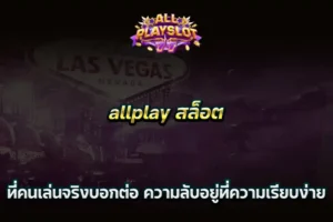 allplay สล็อต ที่คนเล่นจริงบอกต่อ ความลับอยู่ที่ความเรียบง่าย