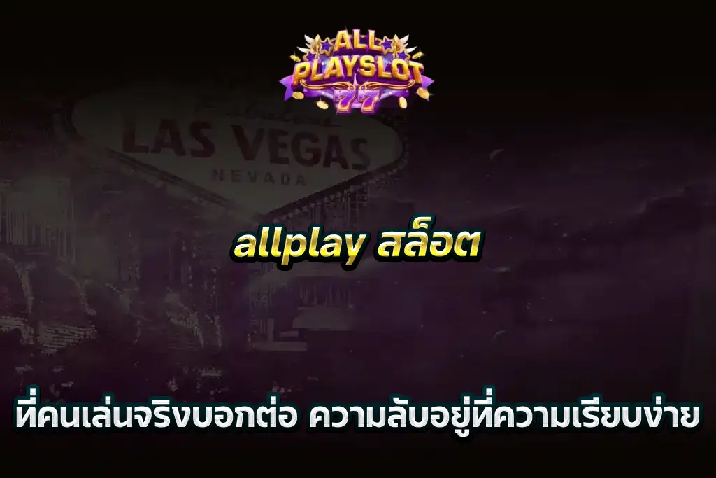 allplay สล็อต ที่คนเล่นจริงบอกต่อ ความลับอยู่ที่ความเรียบง่าย